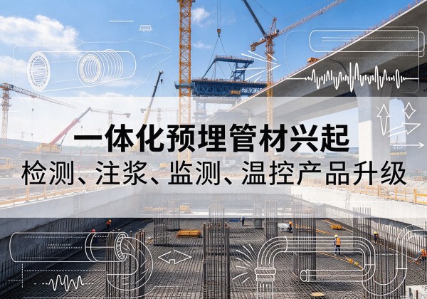 宿州一体化管材产品兴起，声测注浆一体管、多功能预埋管应用增多